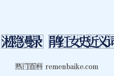 淞隐漫录·鹃红女史近义词是什么意思的图片
